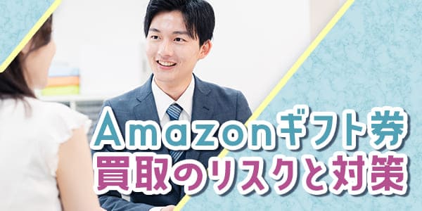 Amazonギフト券買取のリスクと対策