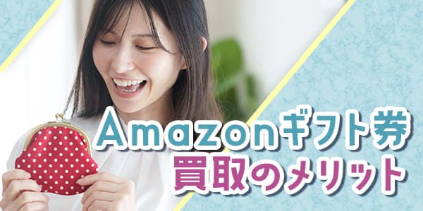 Amazonギフト券買取のメリット