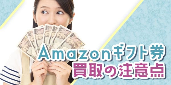 Amazonギフト券買取の注意点